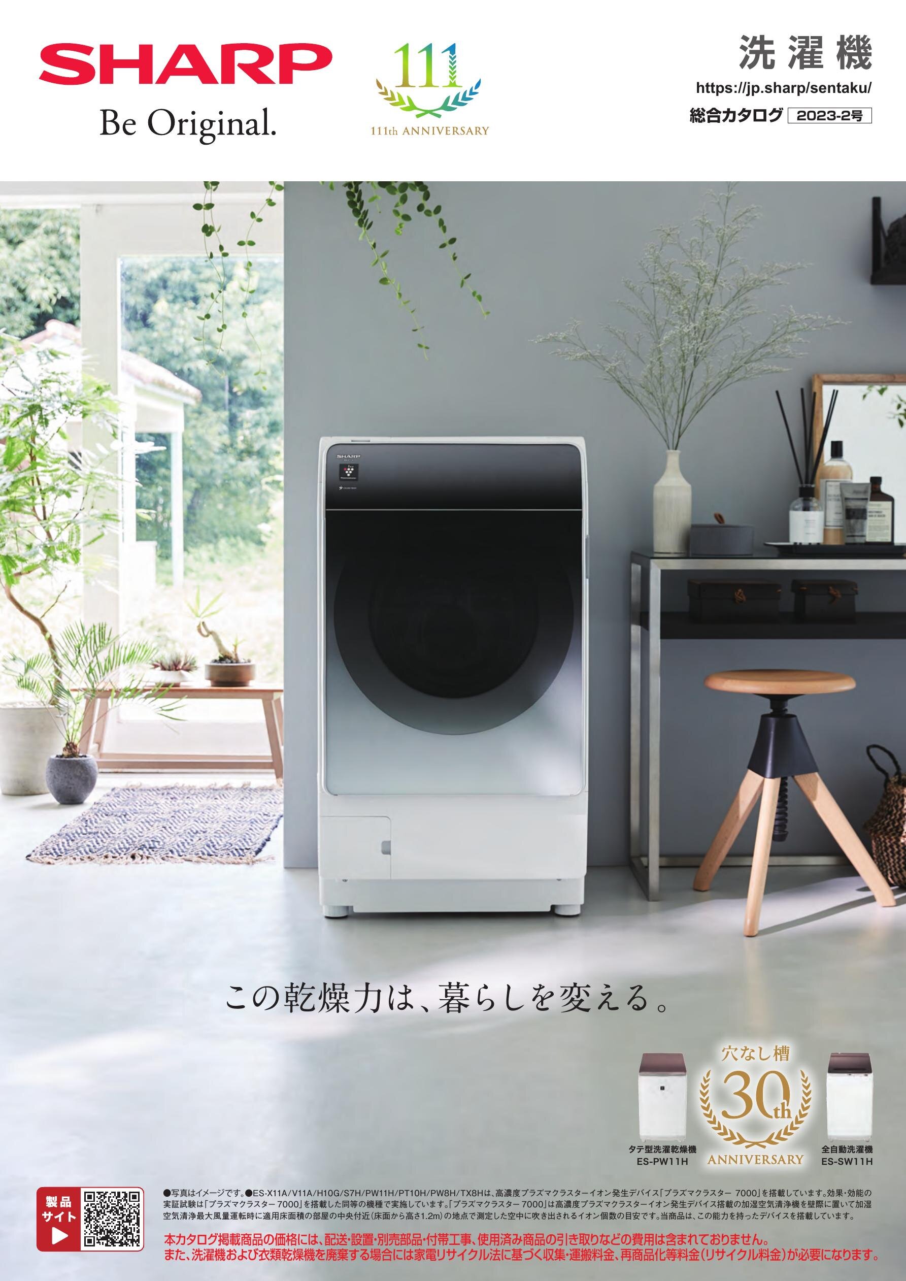 洗濯機 総合（2023-2号） | カタログ：シャープ